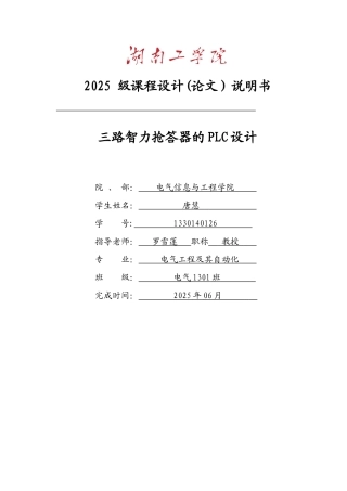 PLC控制三路抢答器