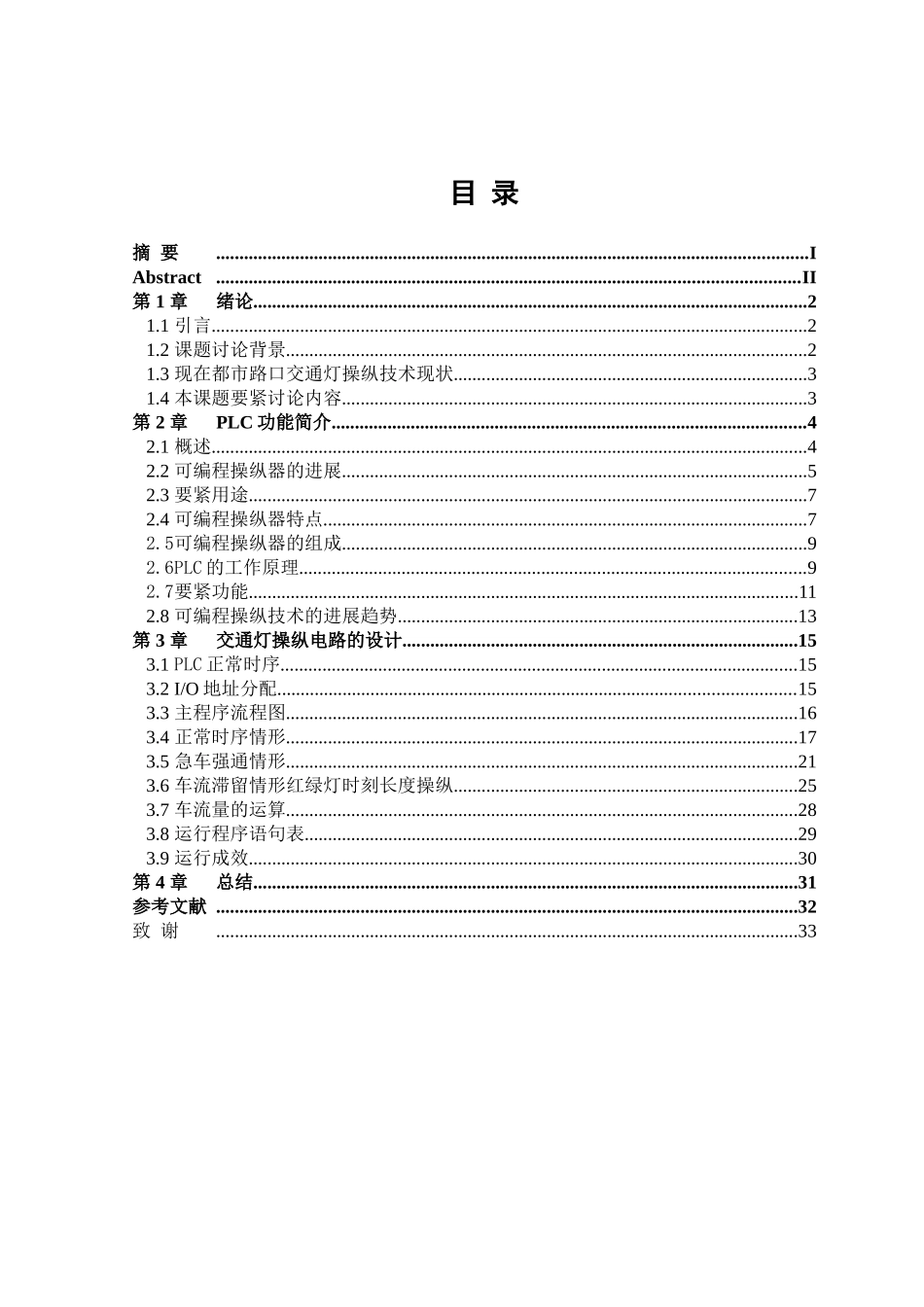 PLC控制交通灯的设计论文_第3页