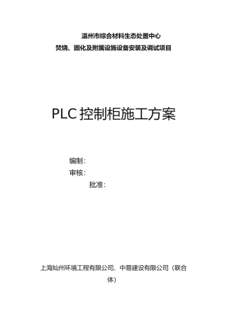 PLC控制柜施工方案