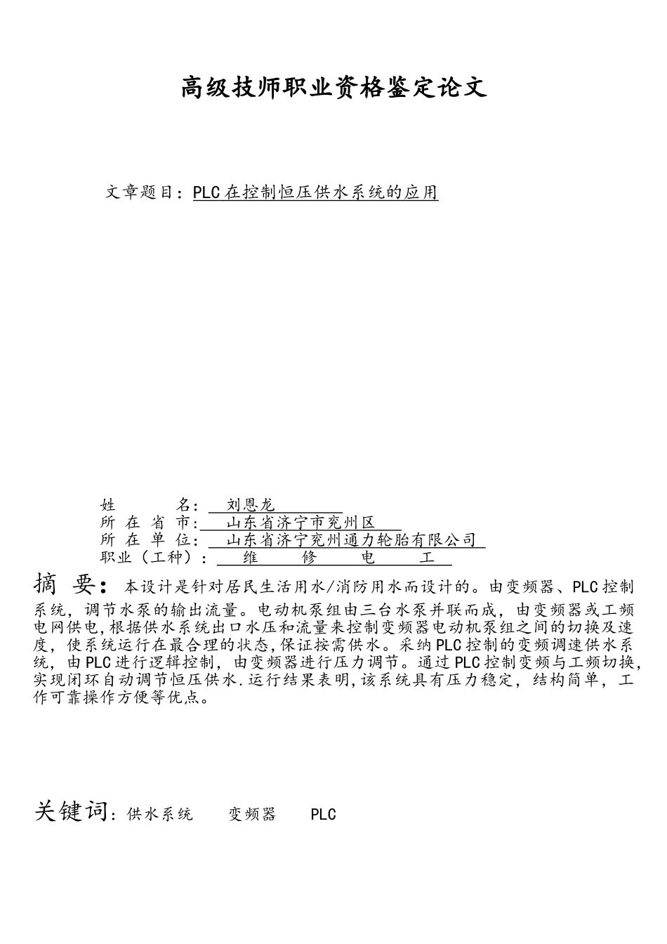 PLC控制恒压供水系统方案_第1页