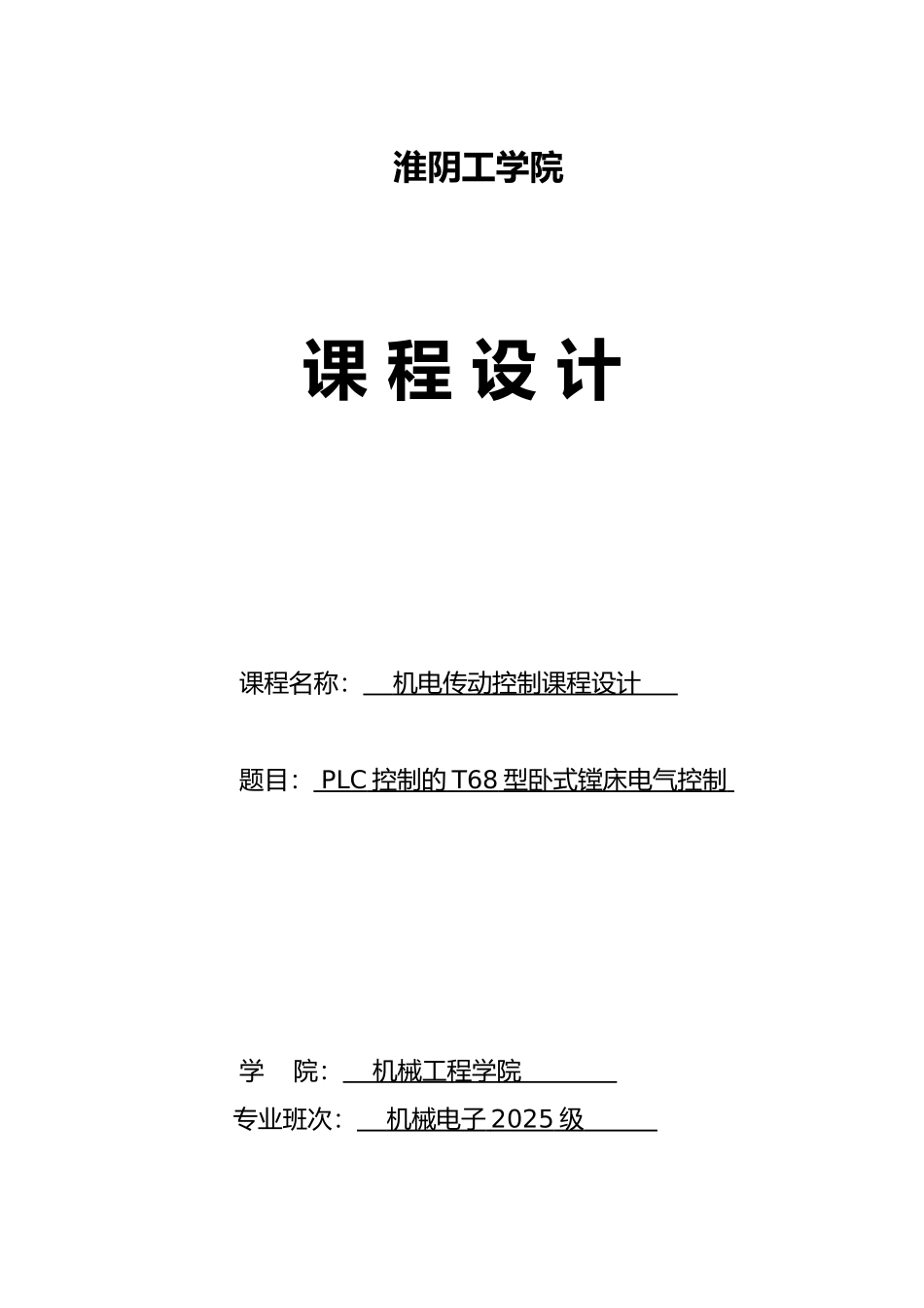 PLC控制的T68型卧式镗床电气控制_第1页