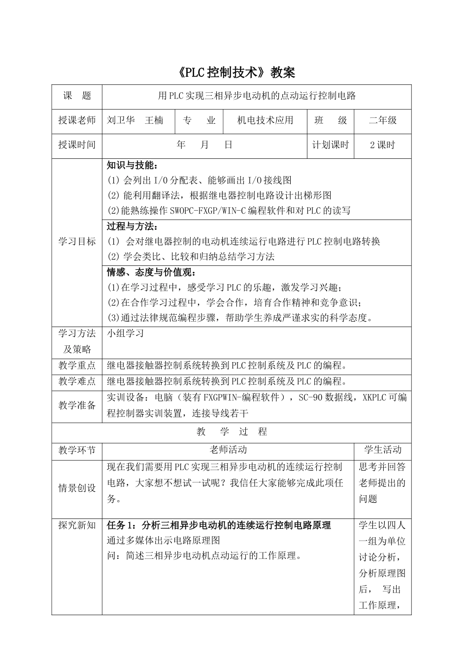 PLC控制技术教案项目一点动_第1页