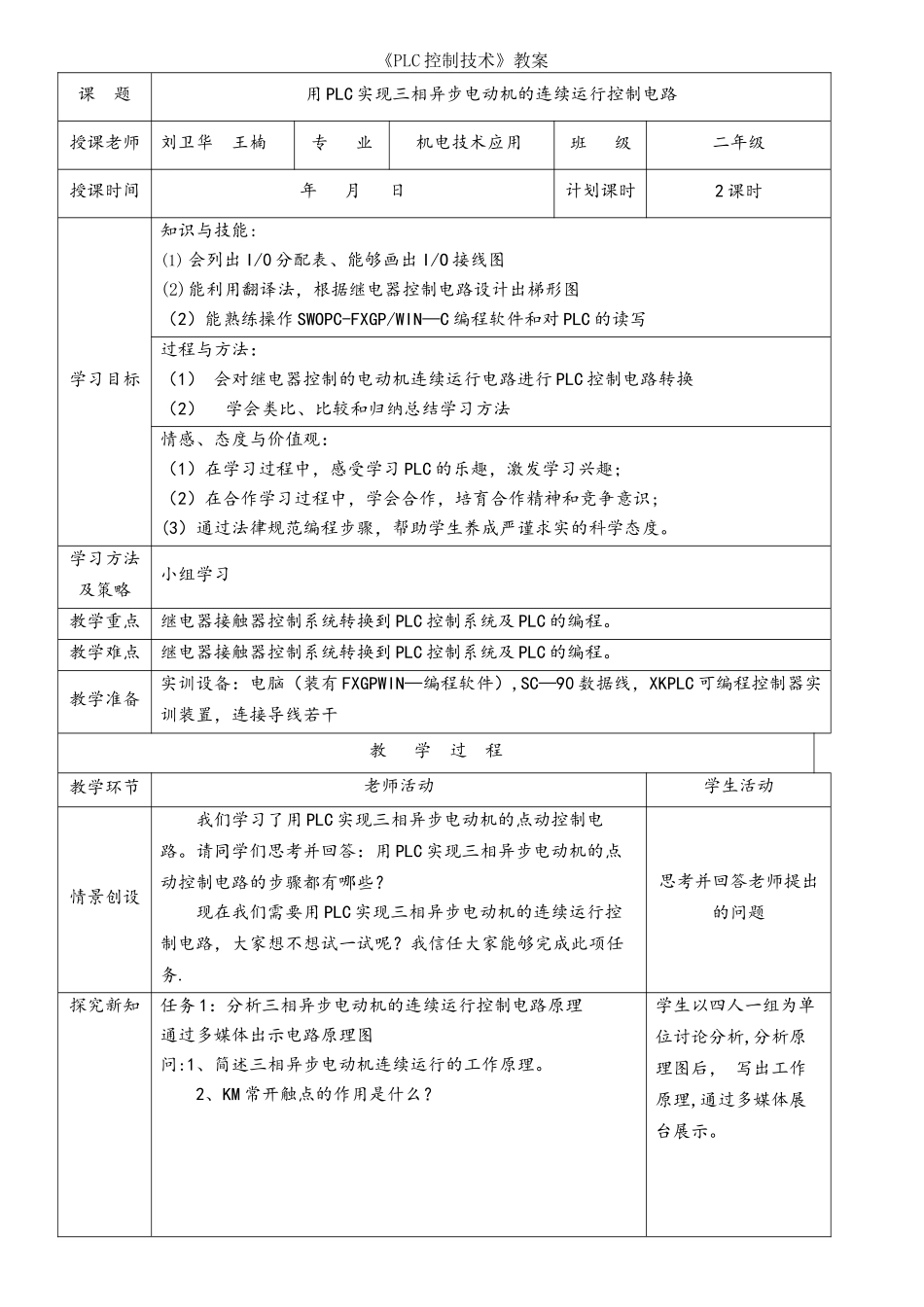 PLC控制技术教案项目二连续_第1页