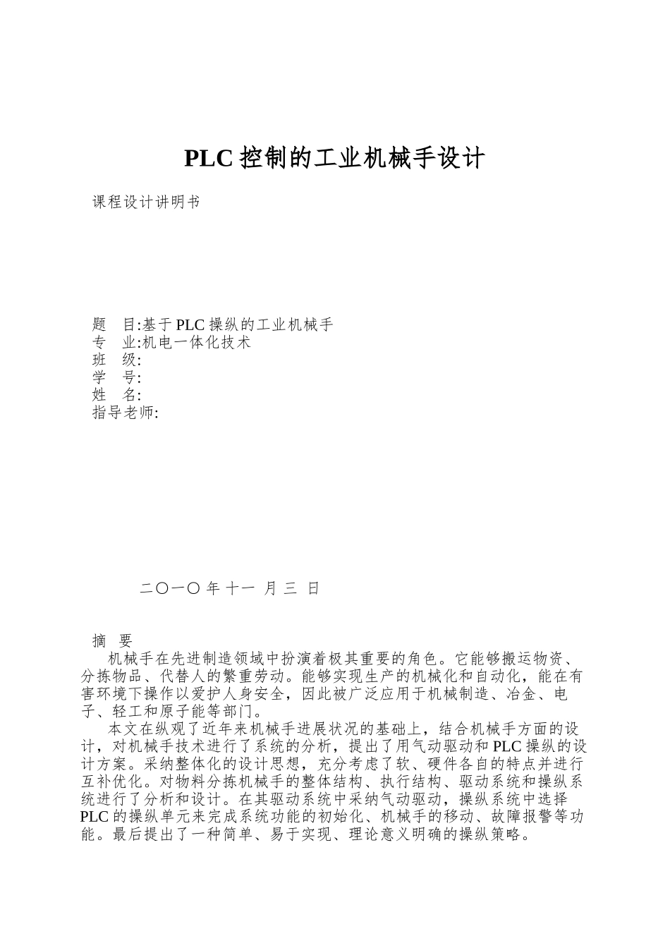 PLC控制的工业机械手设计_第1页