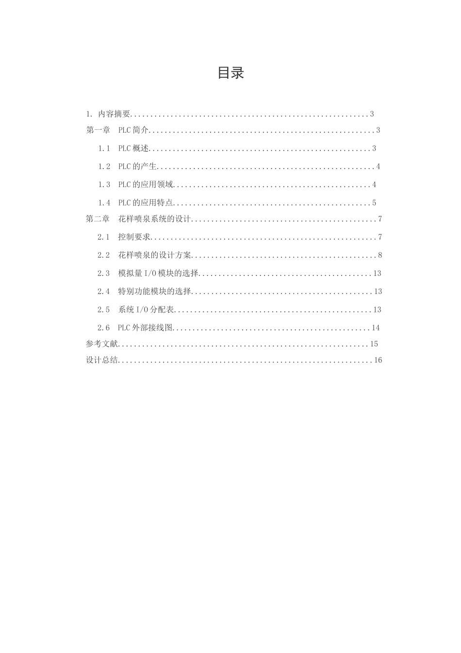 PLC控制的花样喷泉系统_第1页