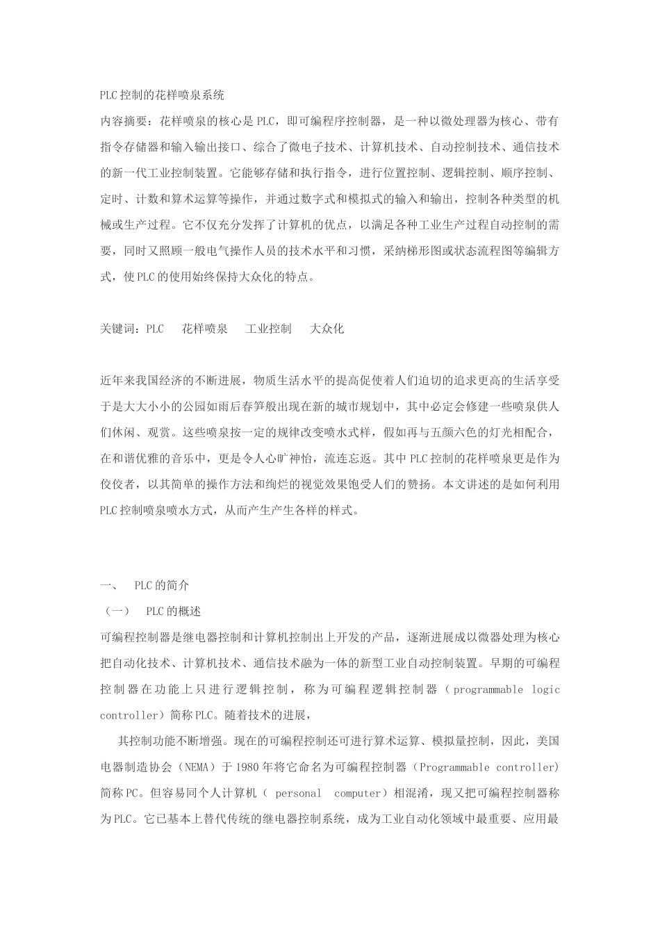 PLC控制的花样喷泉系统_第2页