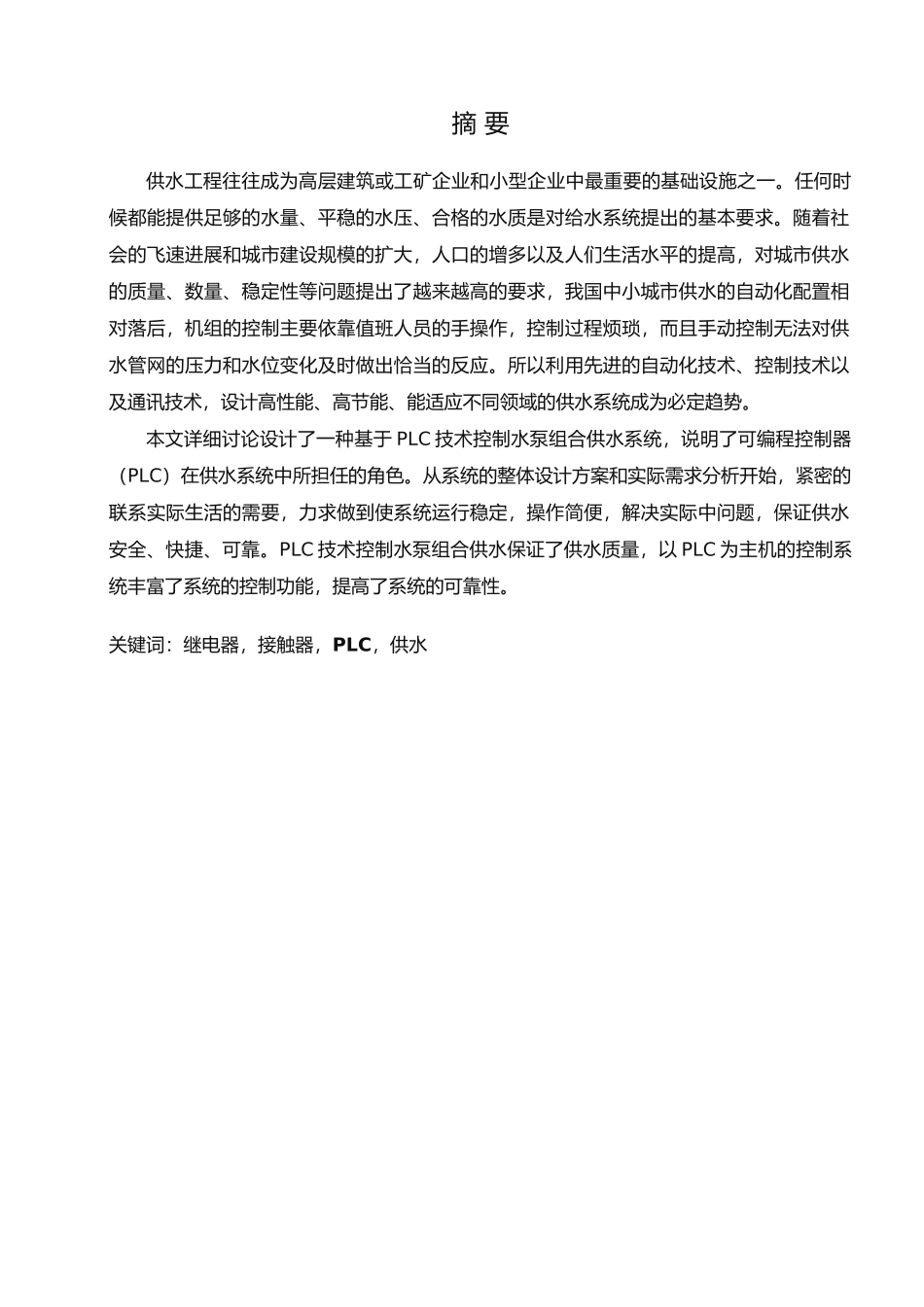 PLC控制的水泵机组群控系统设计_第1页