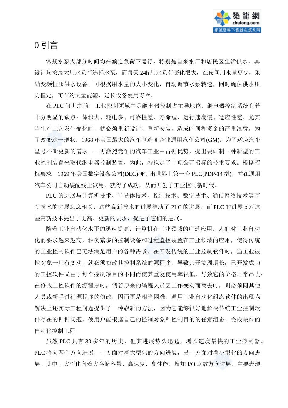 plc控制的变频恒压供水系统_第1页