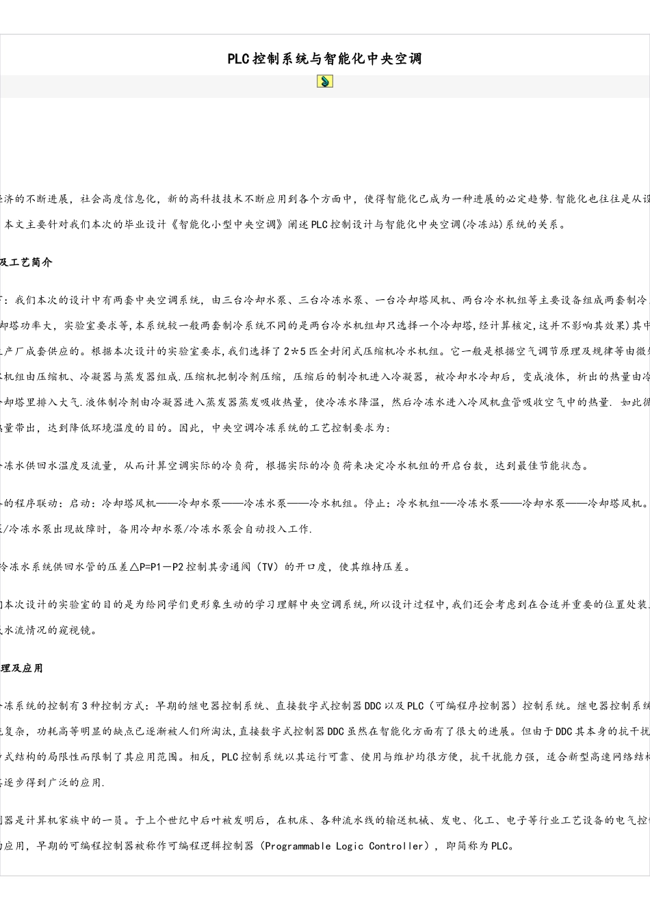PLC控制系统与智能化中央空调_第1页