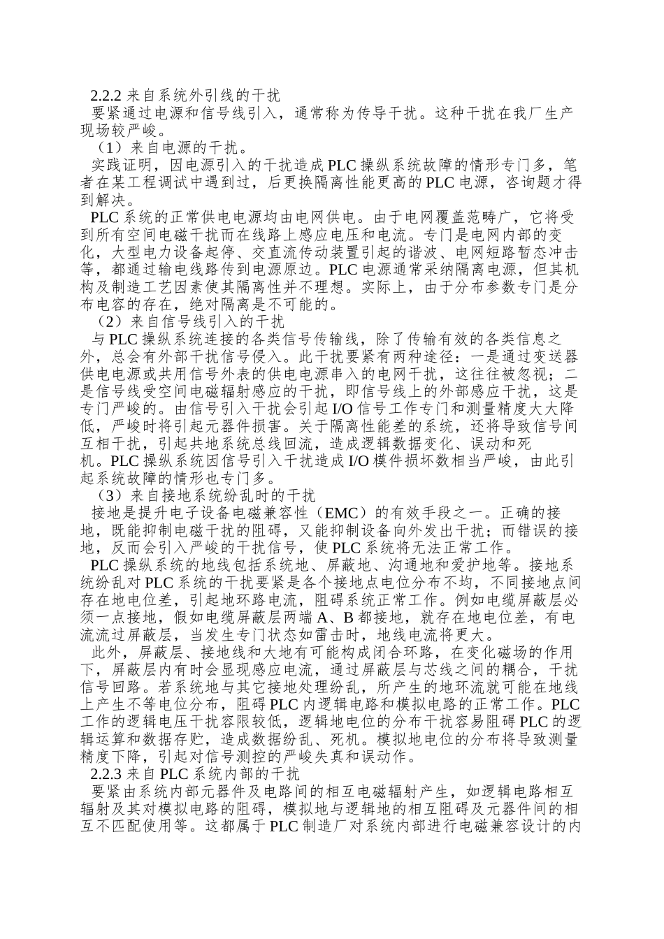 PLC控制系统中干扰的原因及对策_第2页