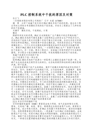 PLC控制系统中干扰的原因及对策