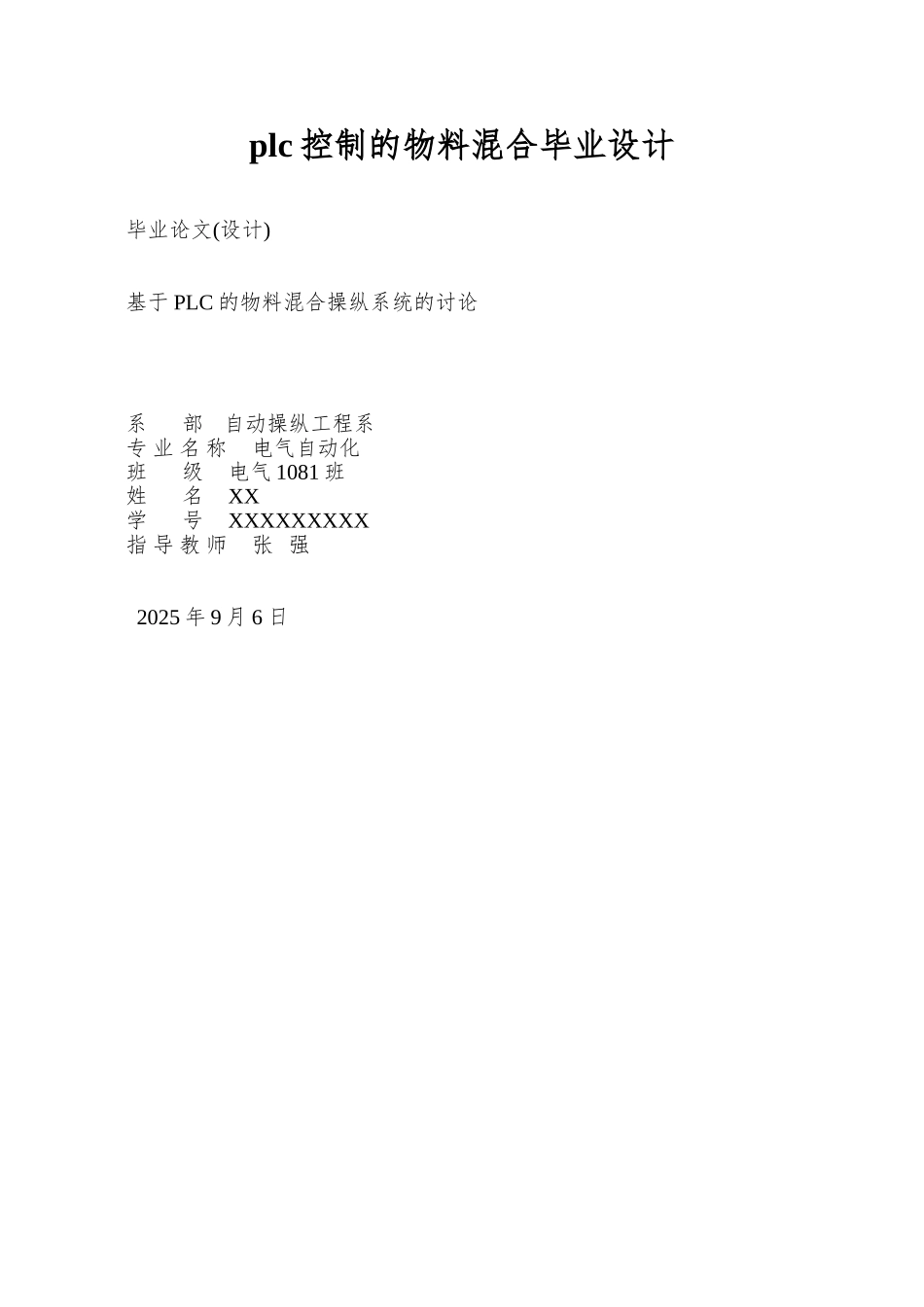 plc控制的物料混合毕业设计_第1页