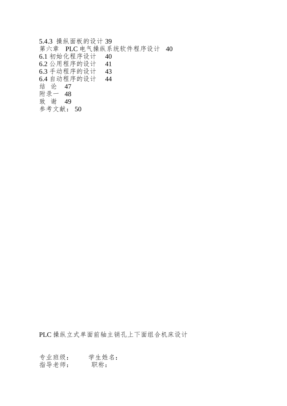 PLC控制立式单面前轴主销孔上下面组合机床设计_第3页