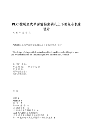 PLC控制立式单面前轴主销孔上下面组合机床设计