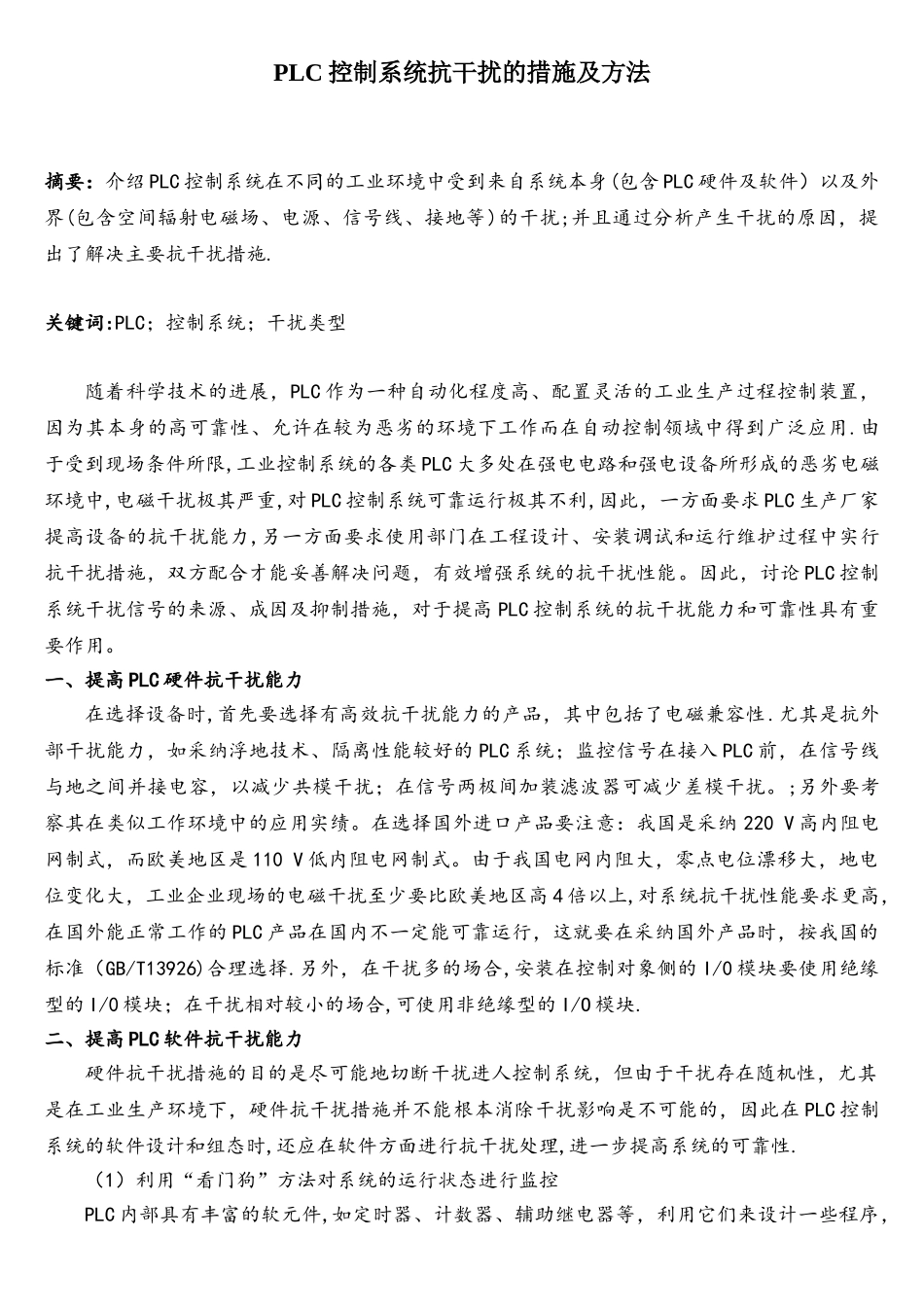 PLC控制系统抗干扰的措施及方法_第1页