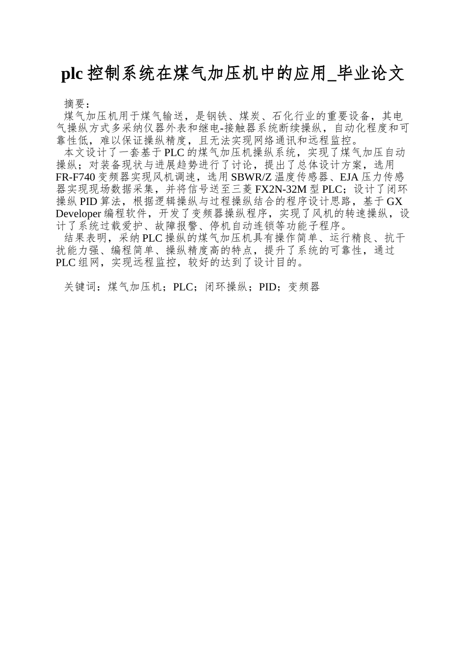 plc控制系统在煤气加压机中的应用-毕业论文_第1页