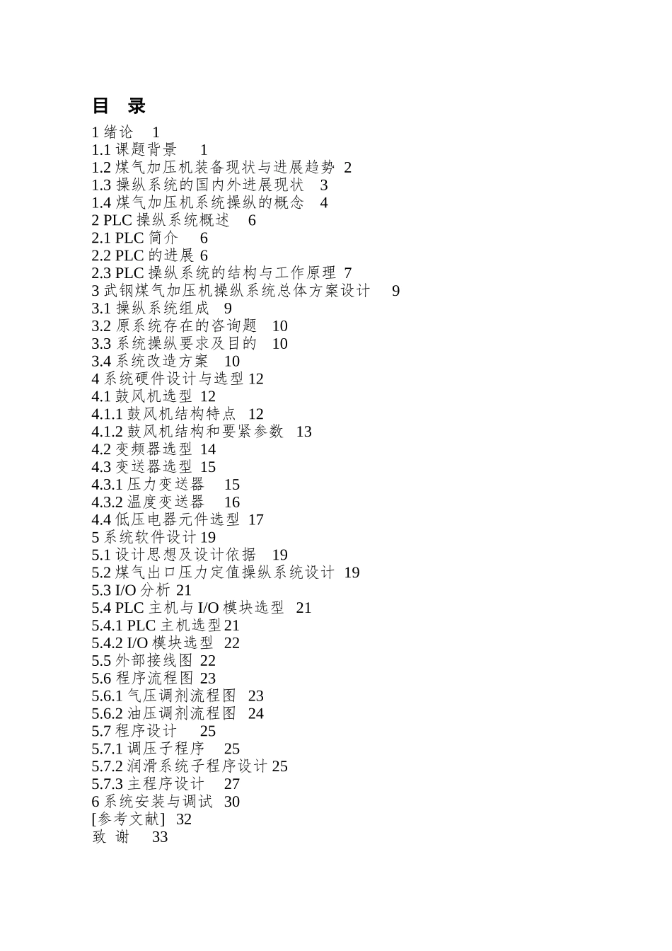 plc控制系统在煤气加压机中的应用-毕业论文_第3页