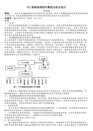 PLC控制系统的可靠性分析及设计