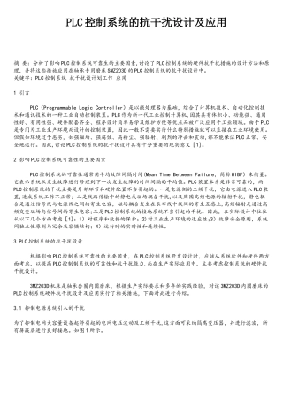 PLC控制系统的抗干扰设计及应用