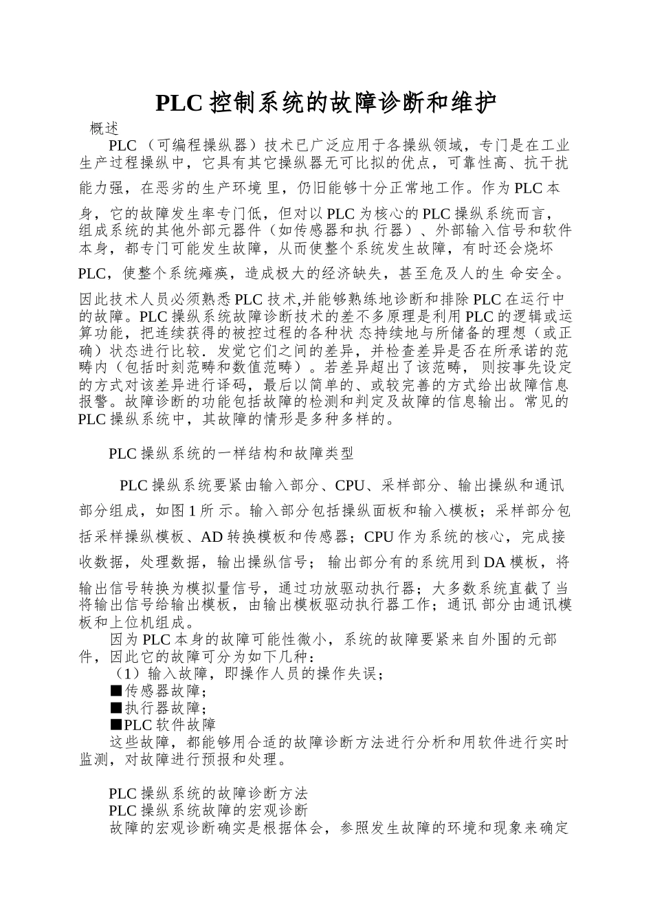 PLC控制系统的故障诊断和维护_第1页