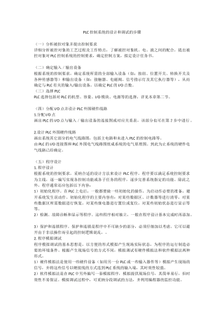 plc控制系统的设计和调试的步骤