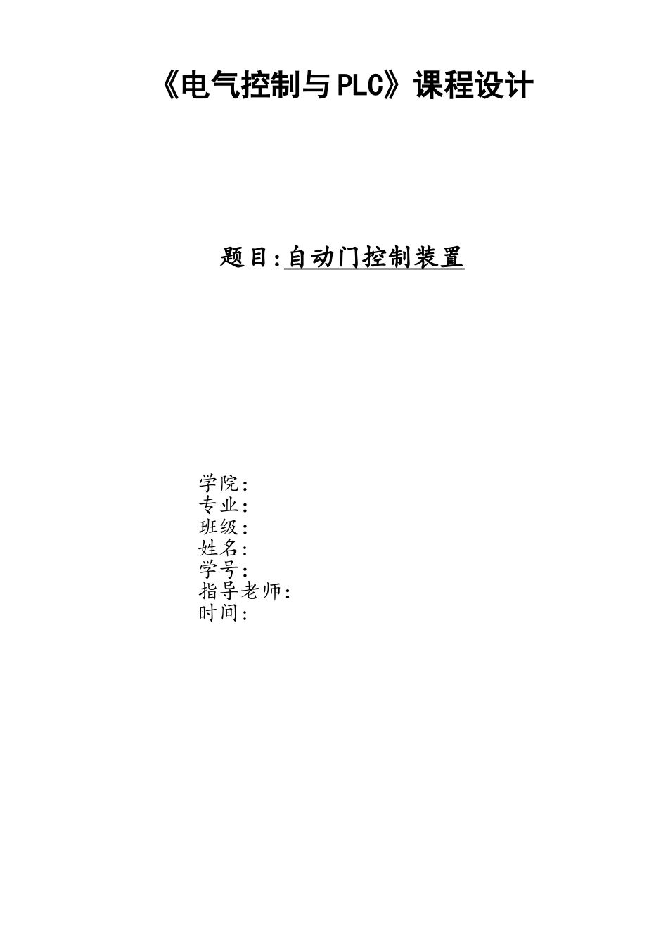 PLC控制自动门的课程设计_第1页