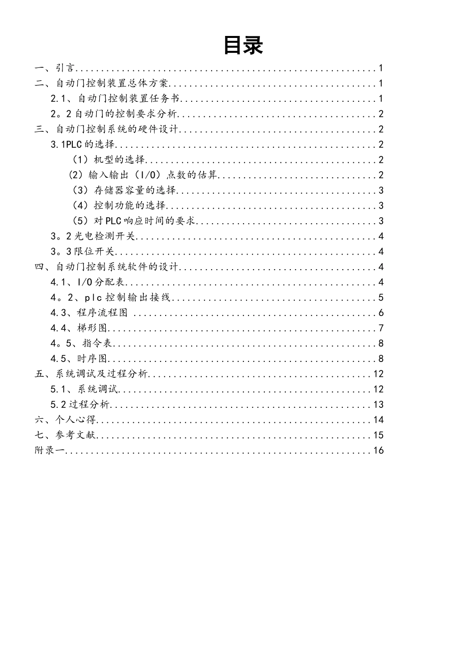 PLC控制自动门的课程设计_第2页