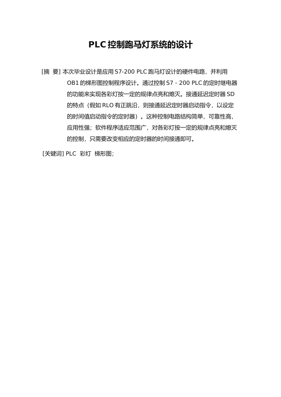 PLC控制跑马灯系统的设计_第3页