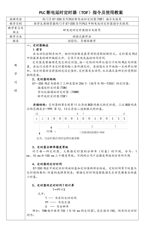 PLC断开延时定时器教案