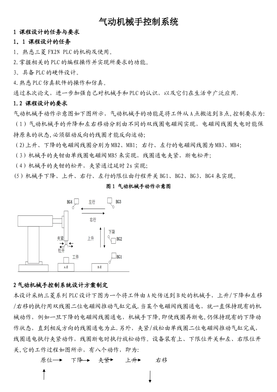 PLC机械手臂课程设计原稿_第1页