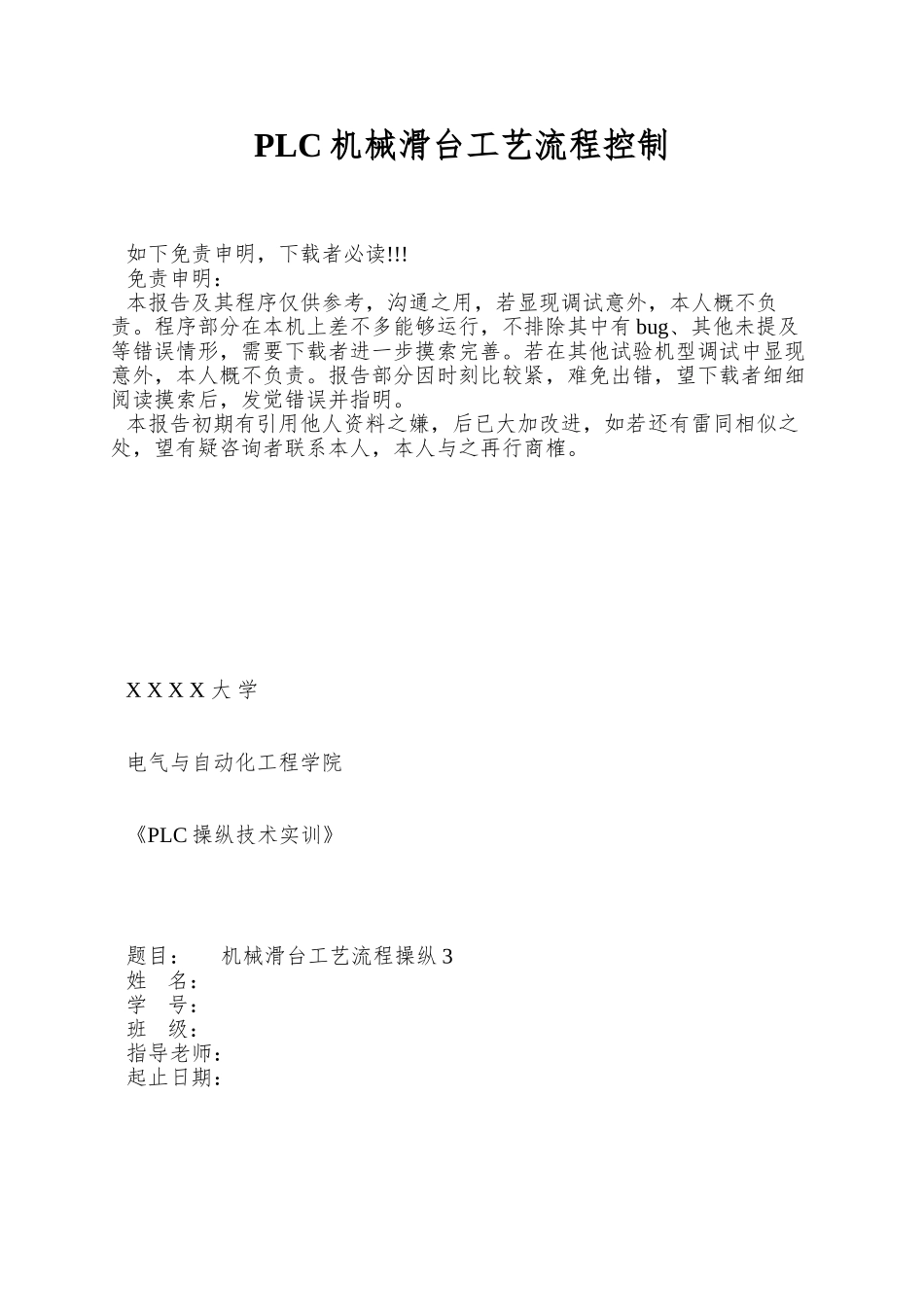 PLC机械滑台工艺流程控制_第1页