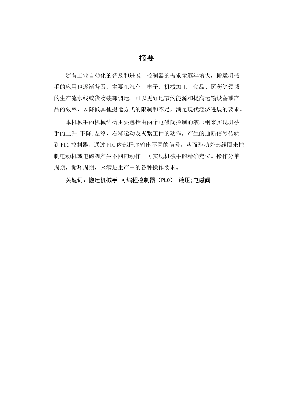 PLC机械手控制系统设计_第2页