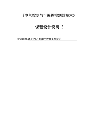 PLC机械手控制系统设计
