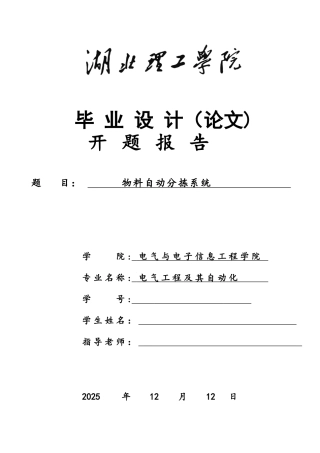 PLC物料自动分拣系统毕业设计开题报告