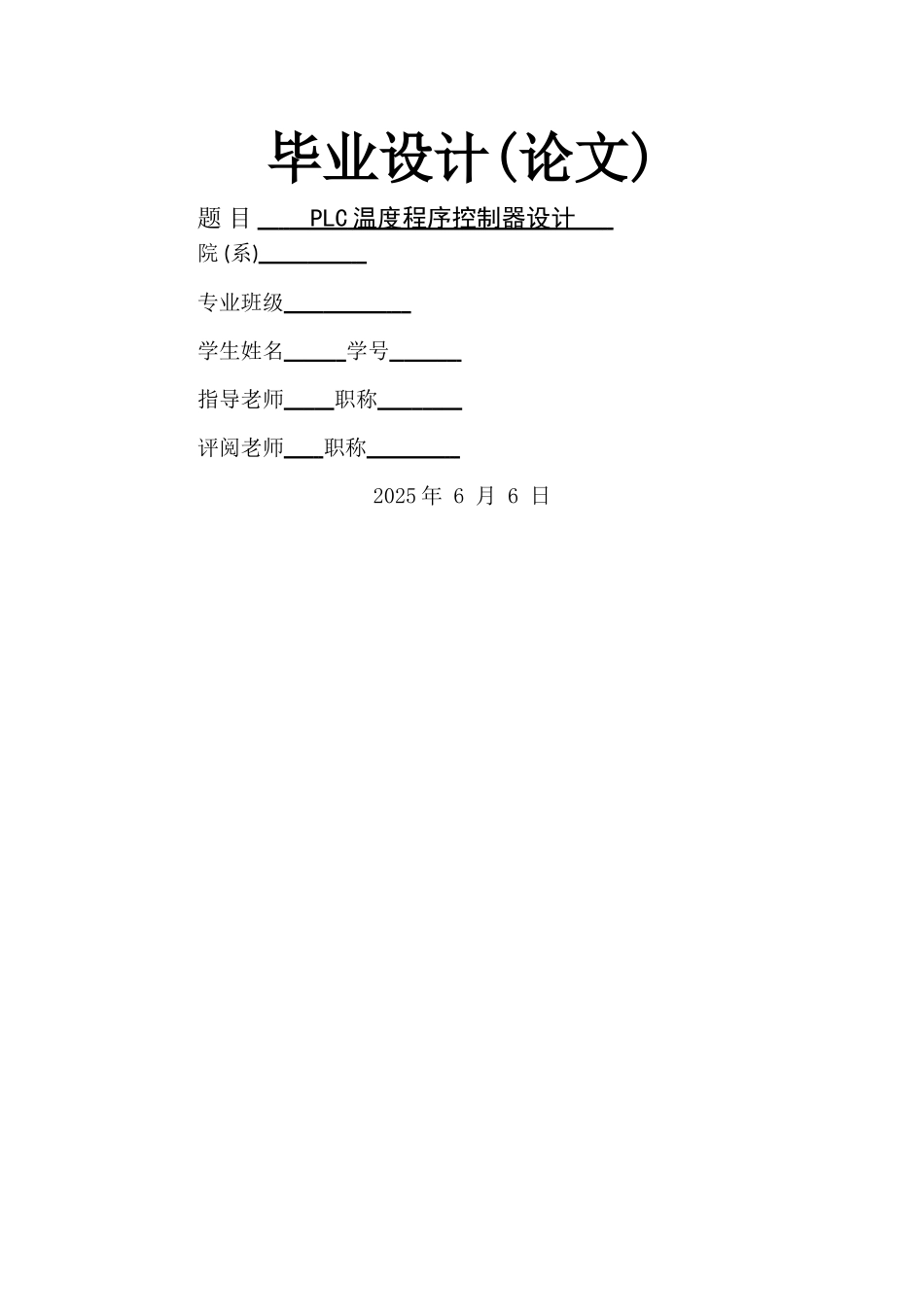PLC温度程序控制器设计_第1页