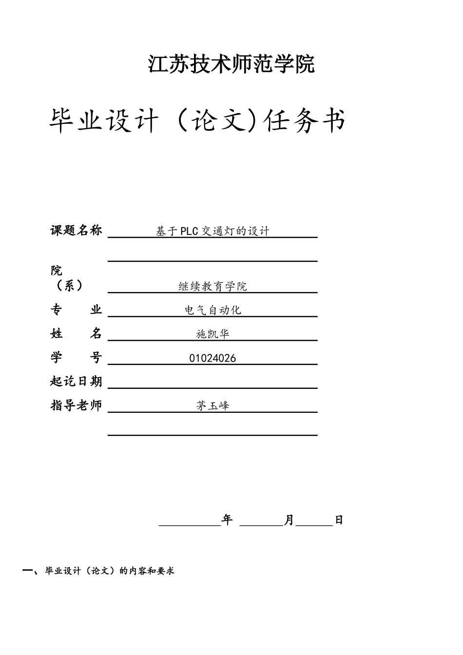 PLC电梯毕业设计任务书_第1页