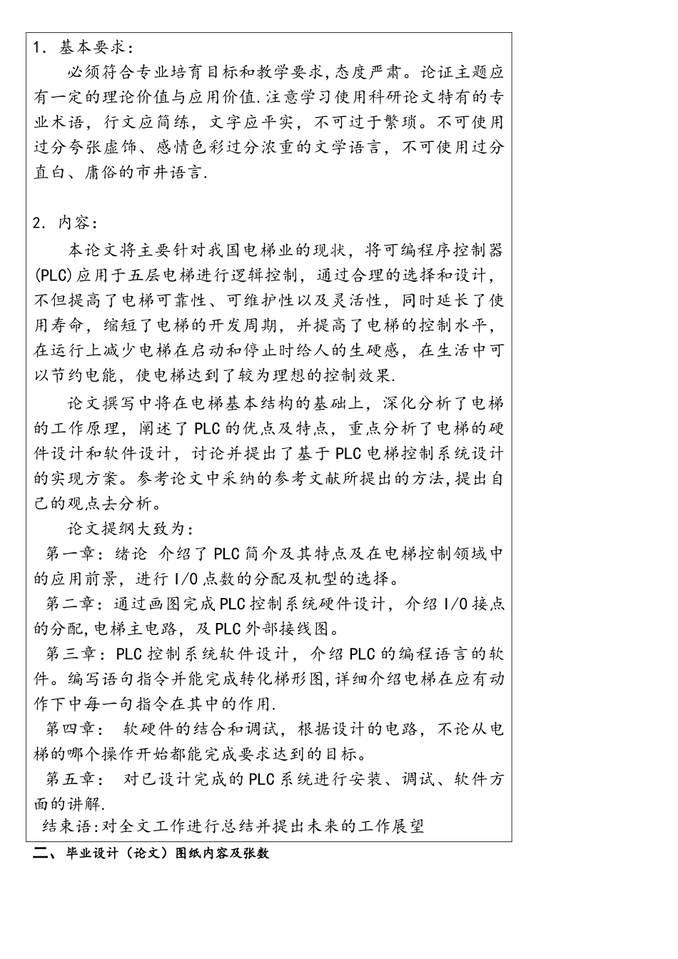 PLC电梯毕业设计任务书_第2页