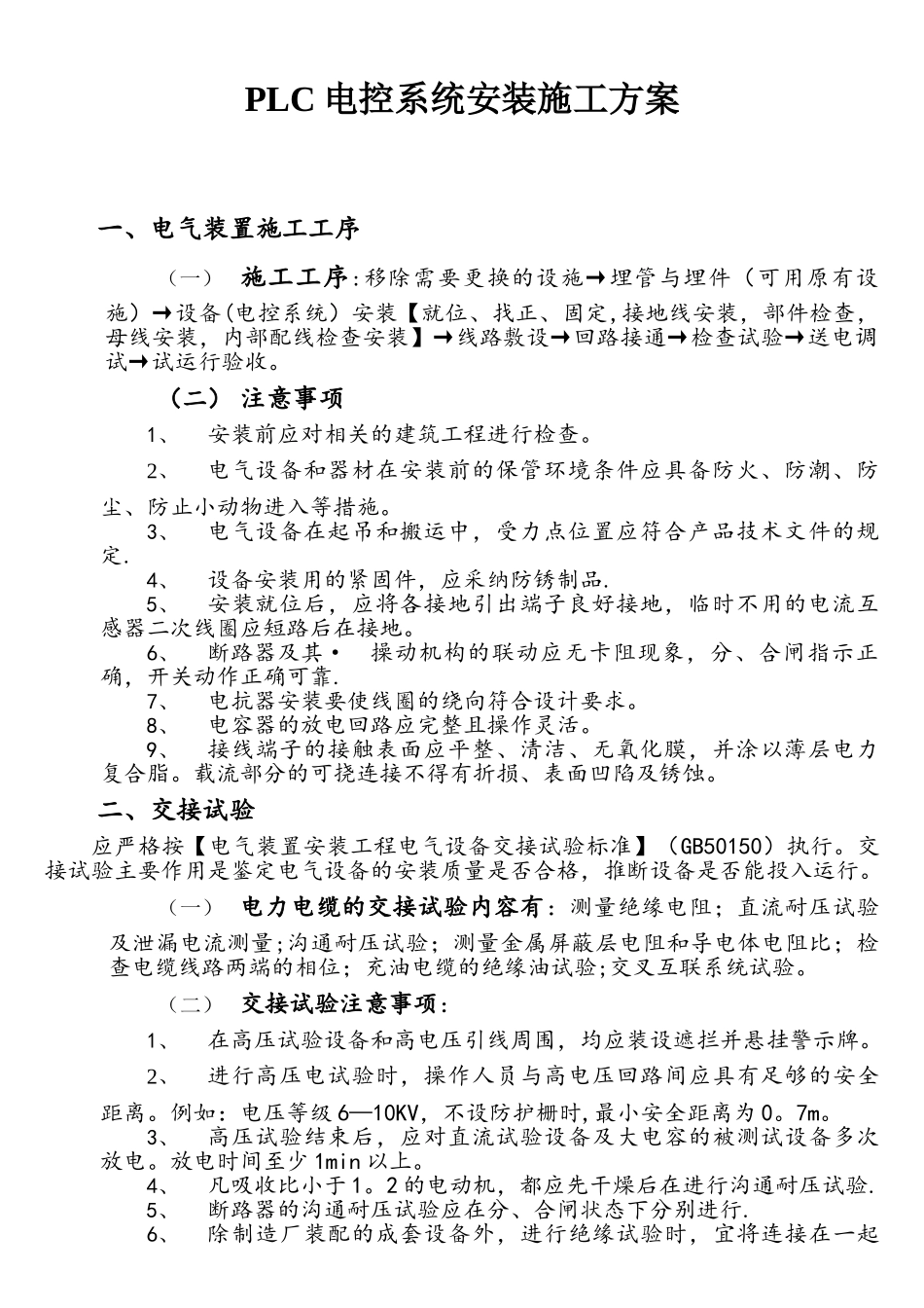 PLC电控系统安装施工方案_第1页