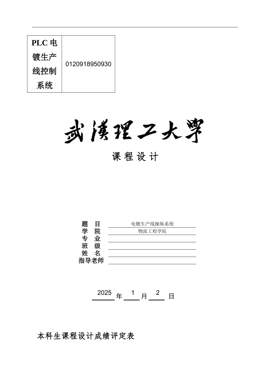 PLC电镀生产线控制系统_第1页