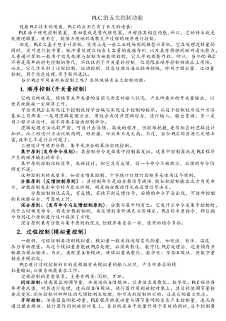 PLC的五大控制功能