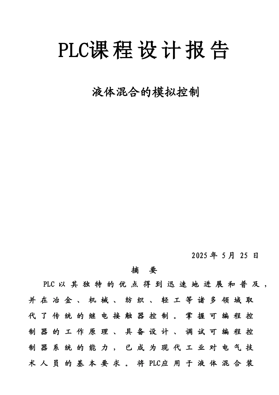 PLC的两种液体混合控制系统设计_第1页