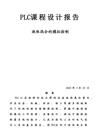 PLC的两种液体混合控制系统设计