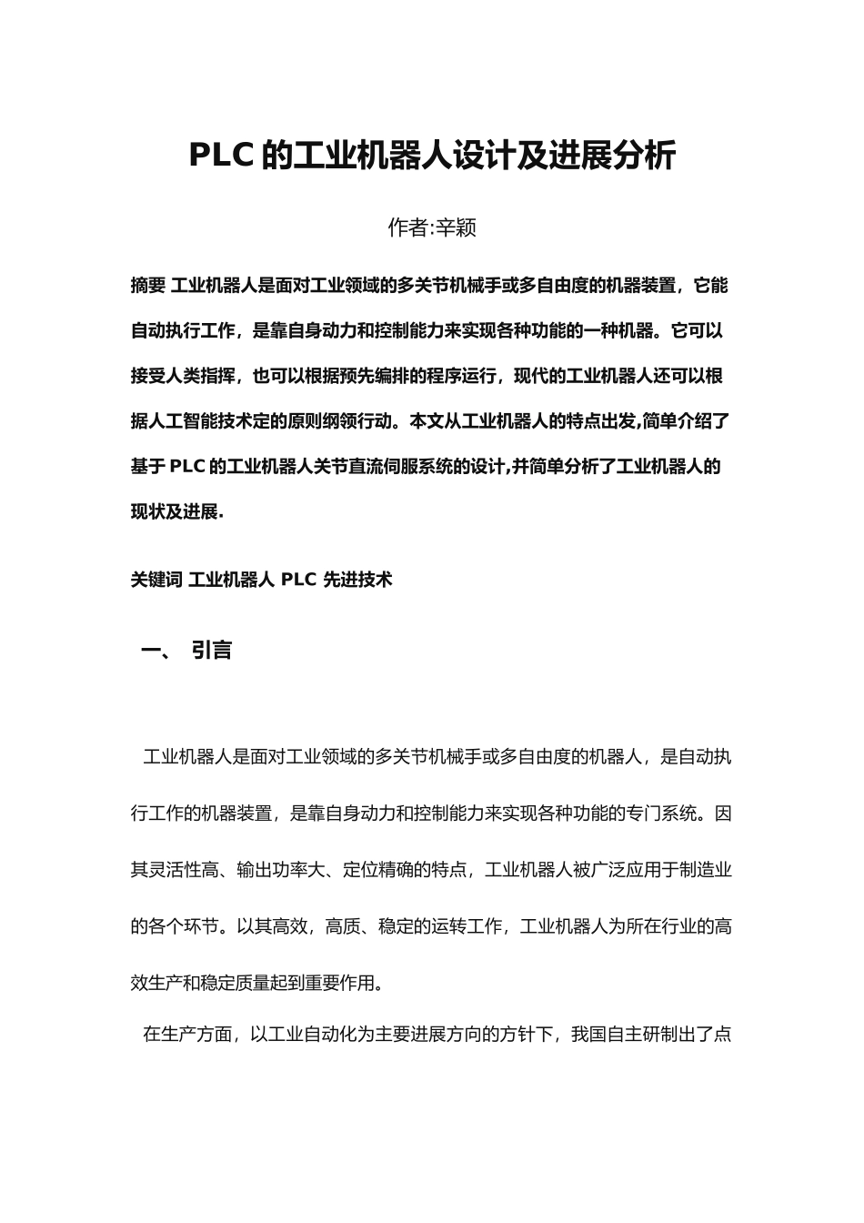 PLC的工业机器人设计及发展分析_第1页