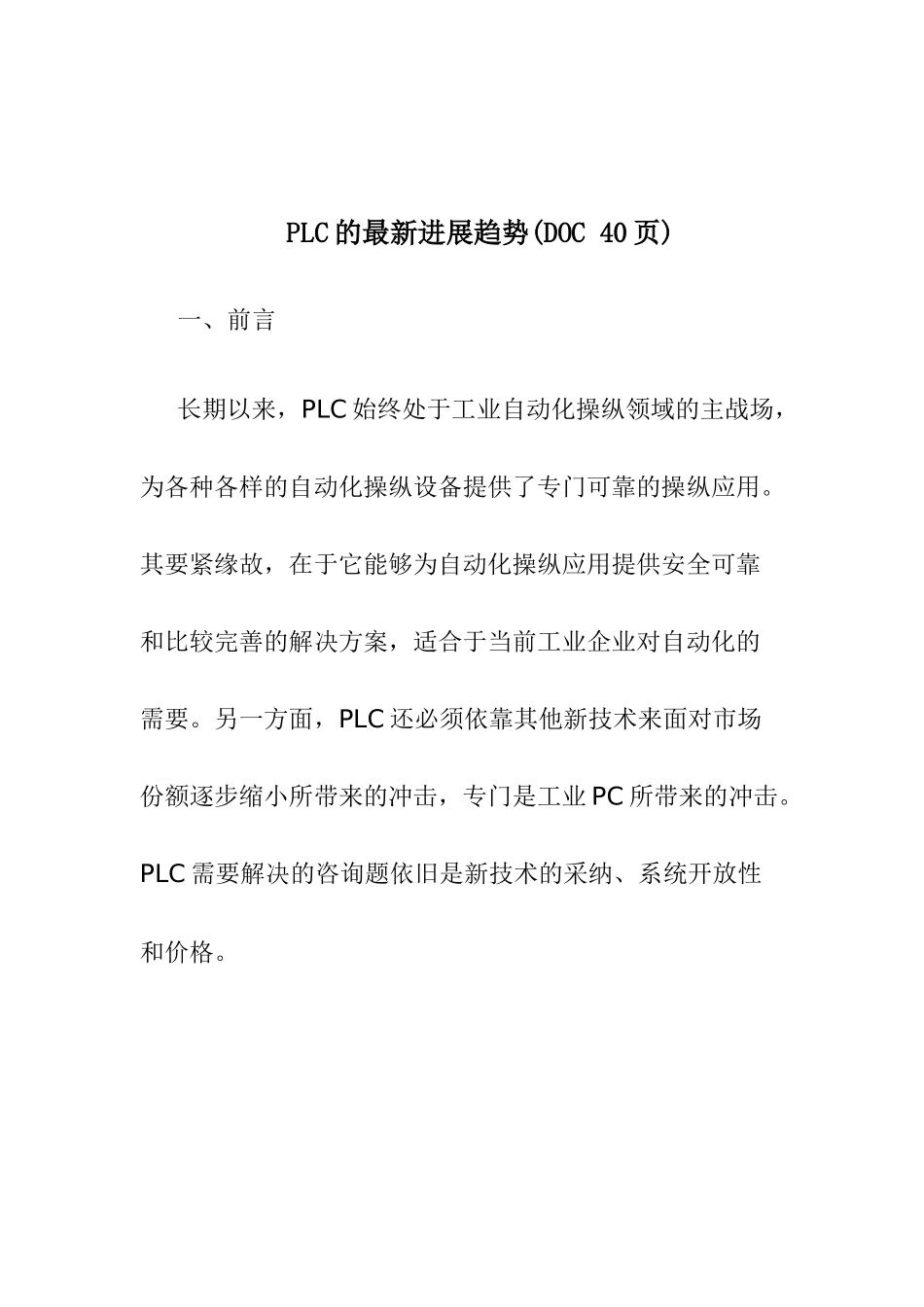 PLC的最新发展趋势(DOC-40页)_第1页