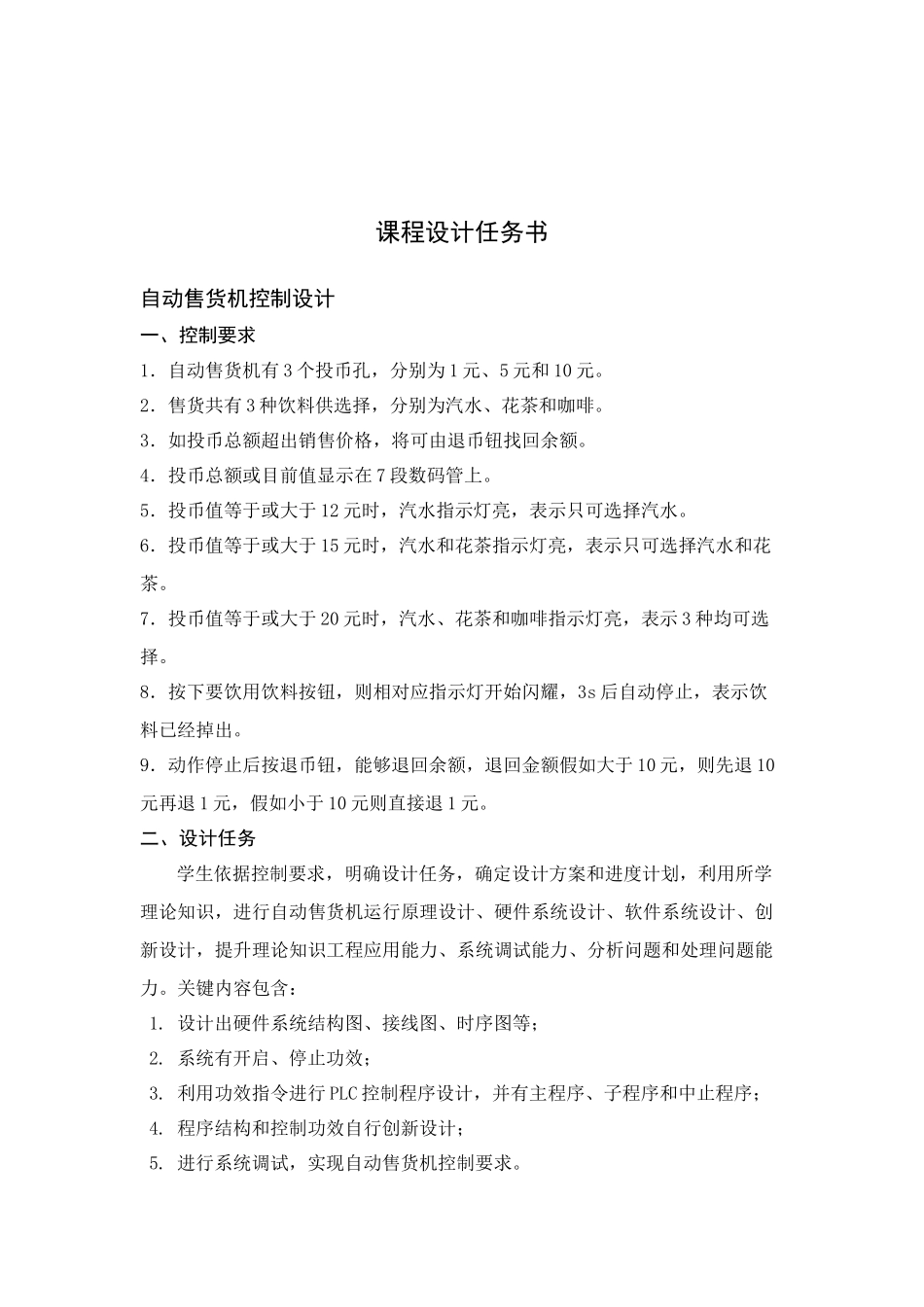 PLC的自动售货机的专业课程设计_第2页