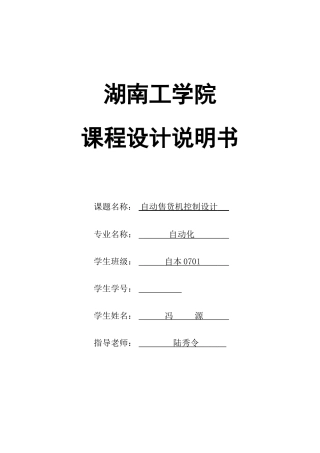 PLC的自动售货机的专业课程设计