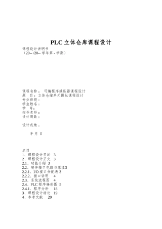 PLC立体仓库课程设计
