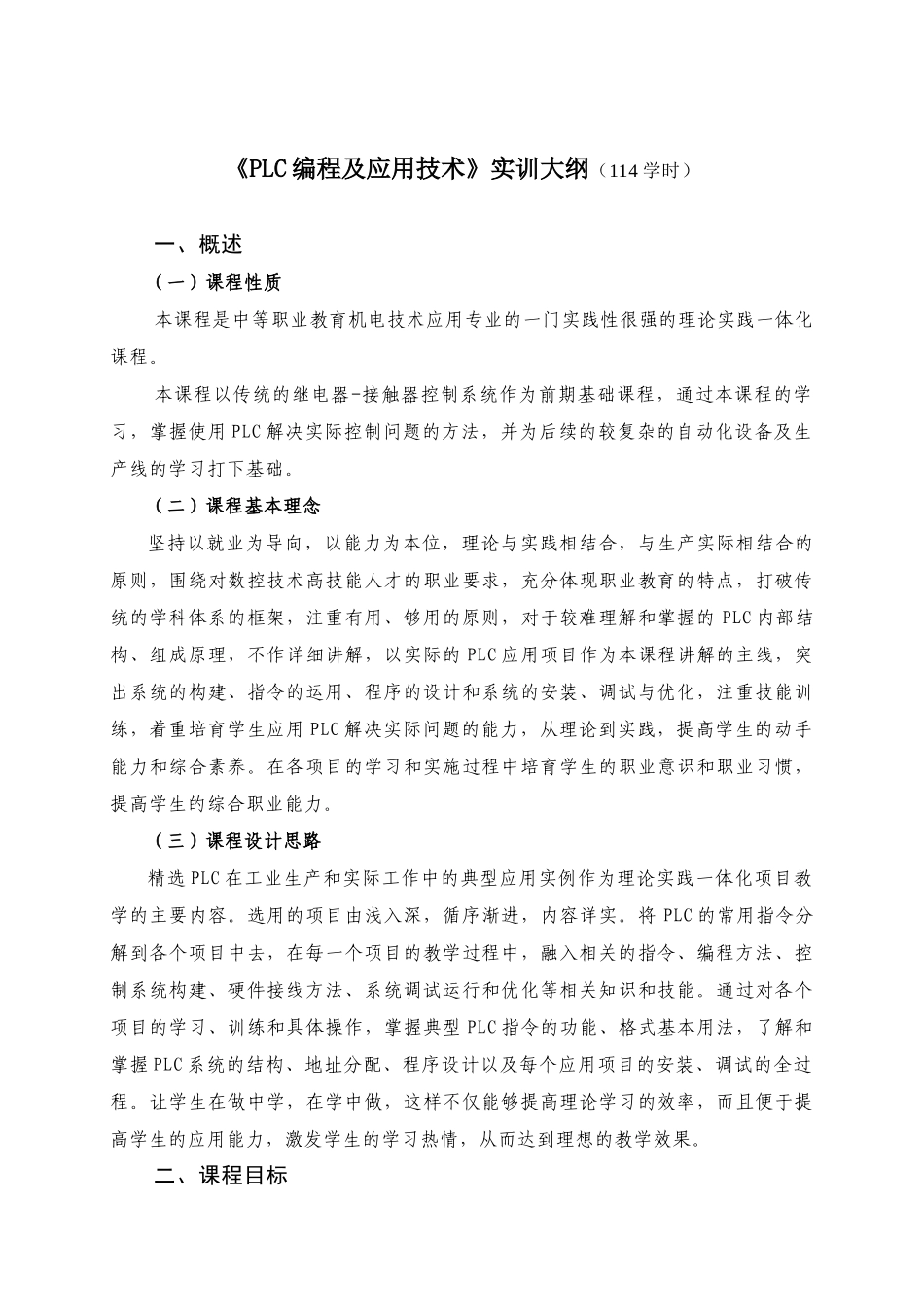 PLC编程与应用技术实训大纲_第1页