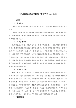 PLC编程与应用技术实训大纲
