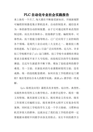 PLC自动化专业社会实践报告